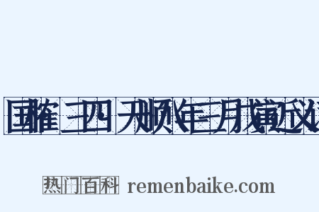 国榷·三四·天顺八年三月戊寅近义词是什么意思的图片
